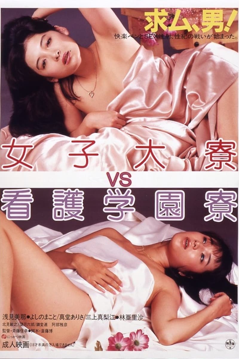 Joshidai-ryō VS kango gakuen-ryō (1984)