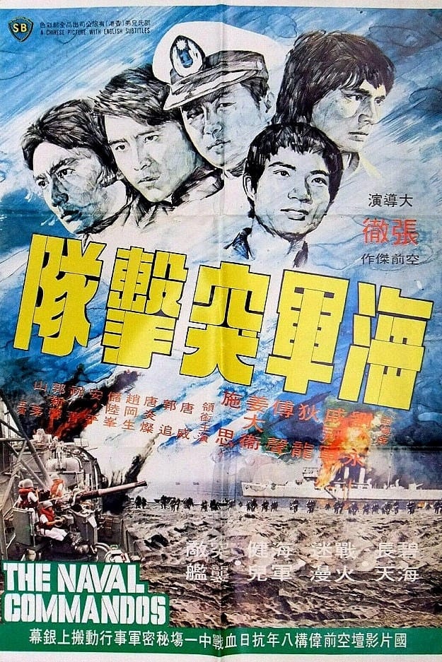 The Naval Commandos (1977)