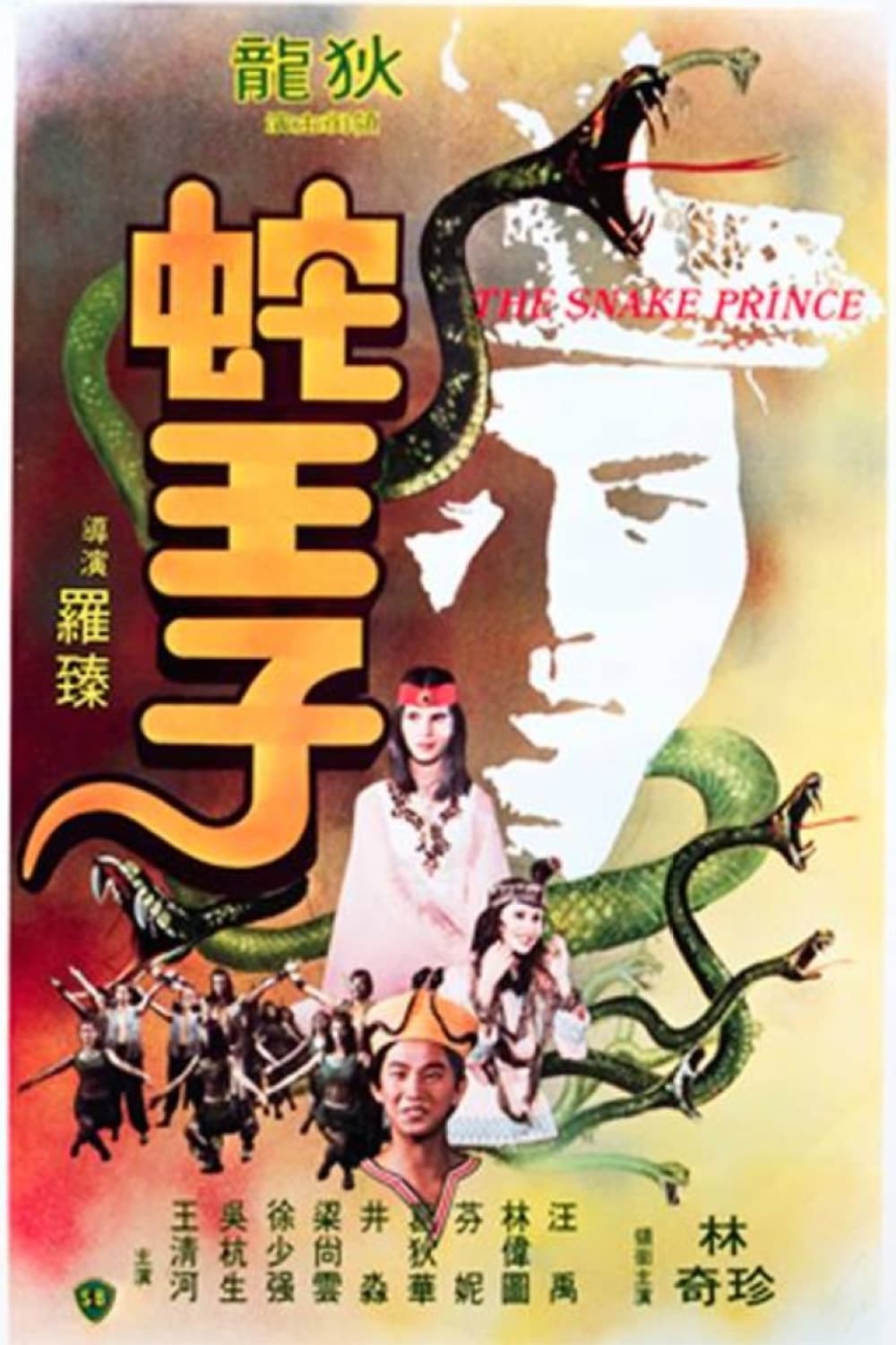 The Snake Prince (1976)