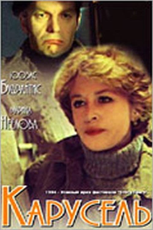 Карусель (1983)