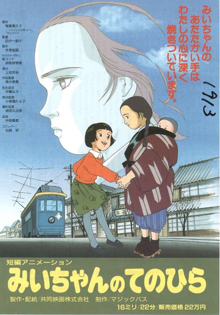 Mii-chan no Tenohira (1995)