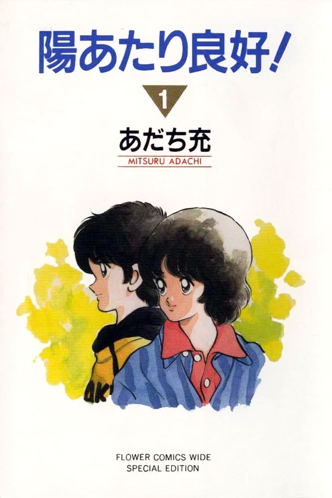 陽あたり良好! (1987)