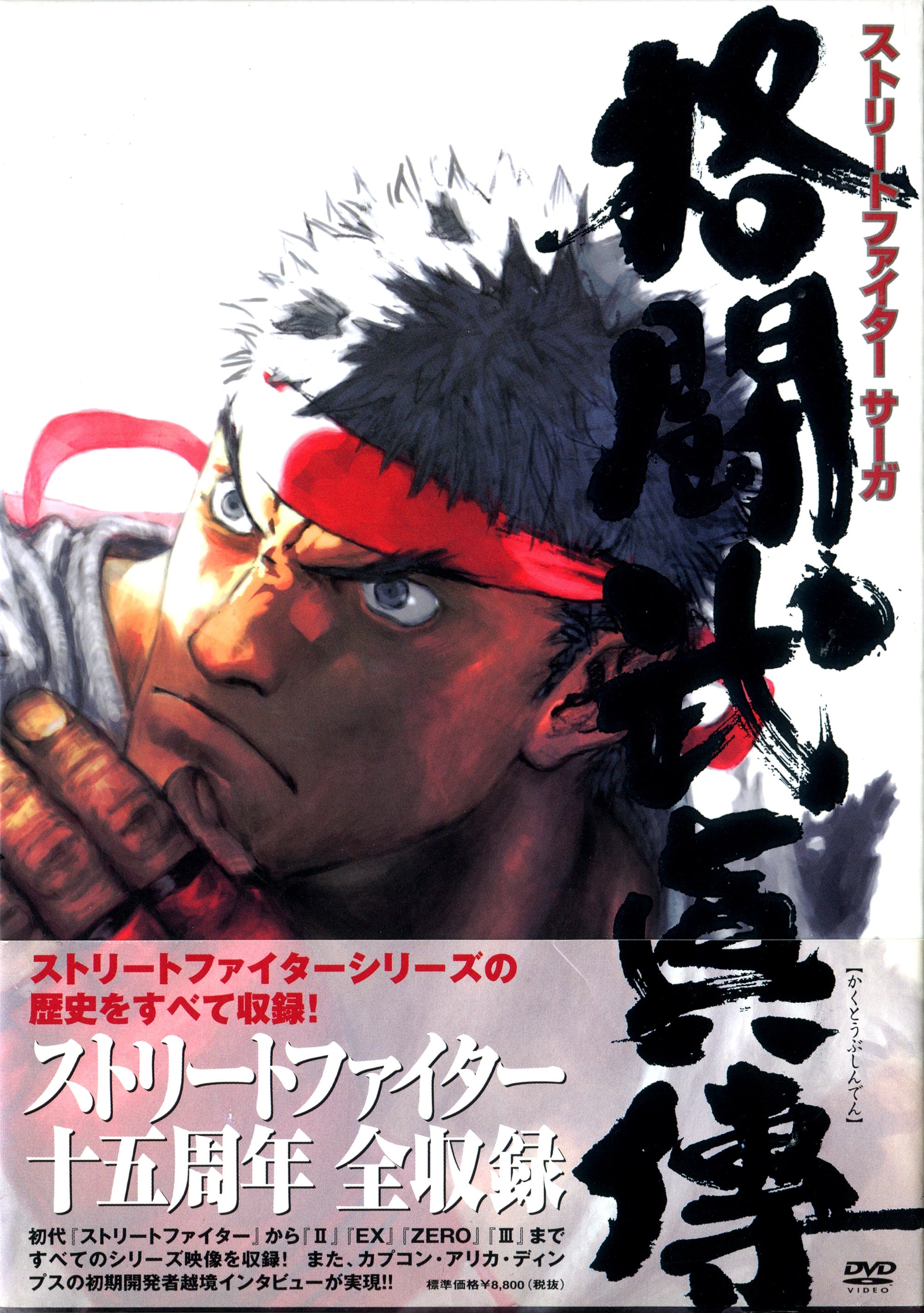 STREET FIGHTER SAGA ~Kakutou Bushiden~ Famitsu DVD Video