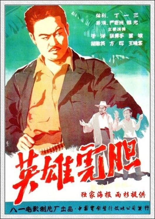 Intrepid Hero (1958)