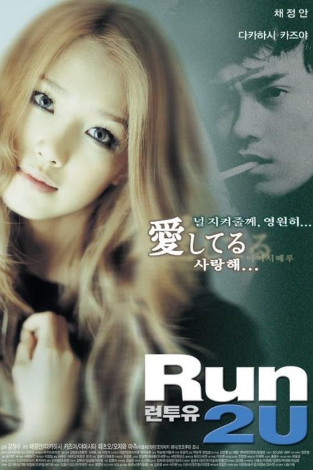 Run 2 U (2003)