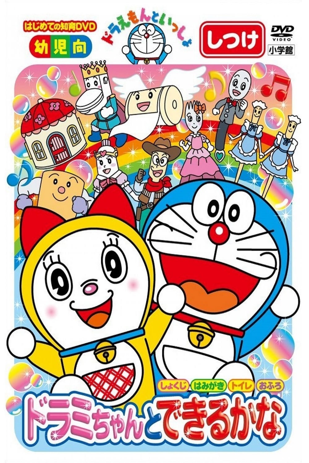 Doraemon let's go: You can do with Dorami-chan (2008)