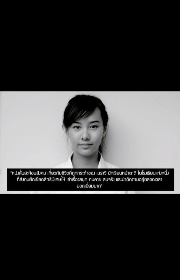 มั่นใจว่าคนไทยฯ เกลียดเมธาวี : เมื่อสังคมรังแกฉัน