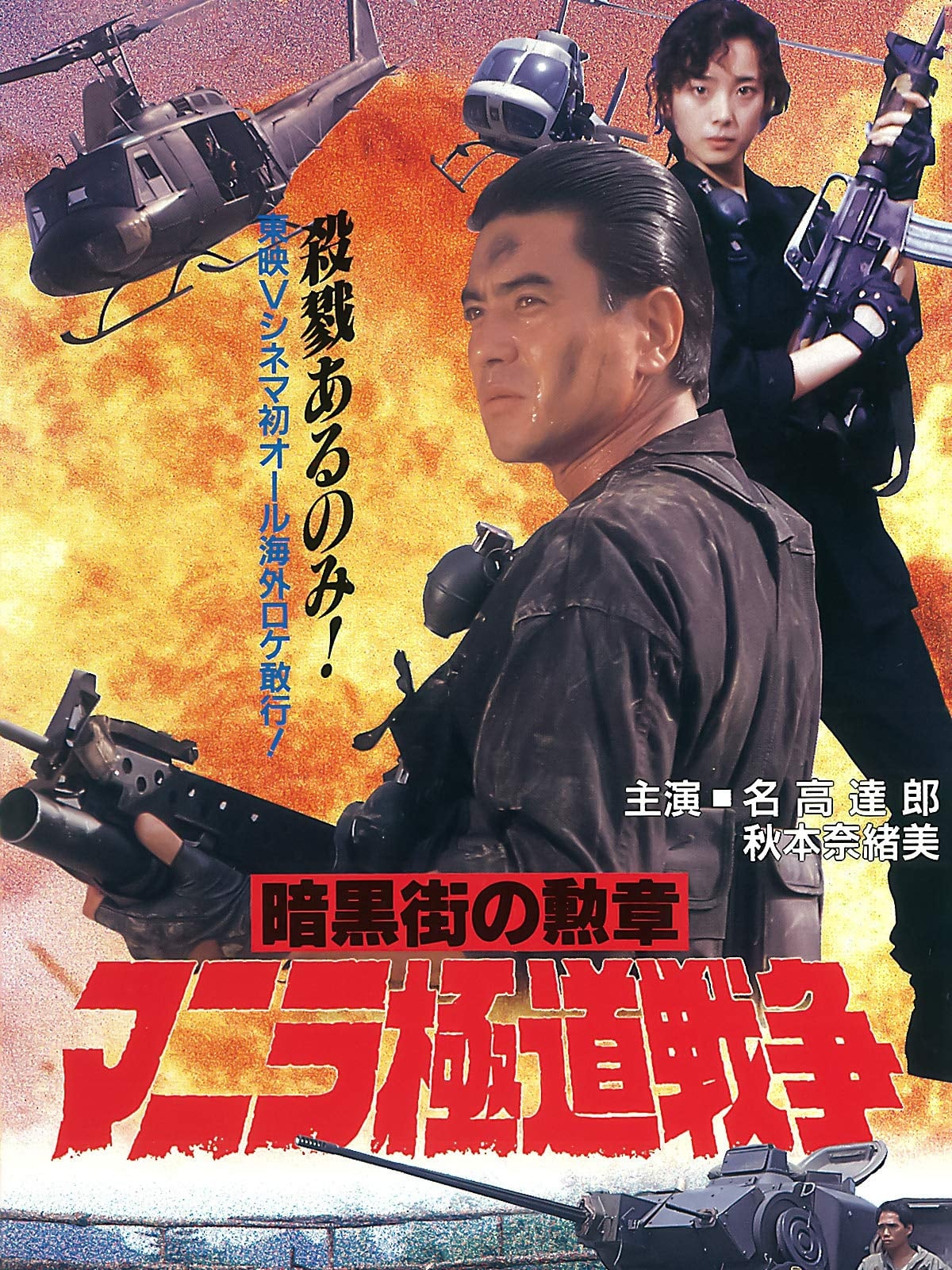 Manila Gokudo Wars (1993)