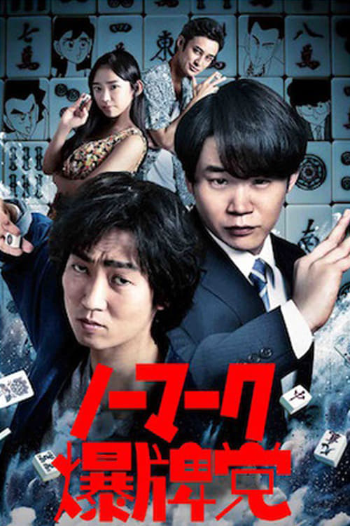 Bakuhai-movie (2018)