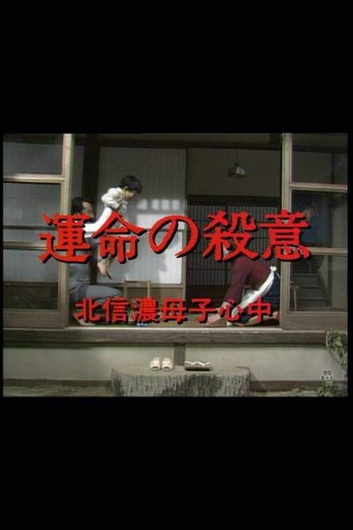 運命の殺意　北信濃母子心中 (1982)