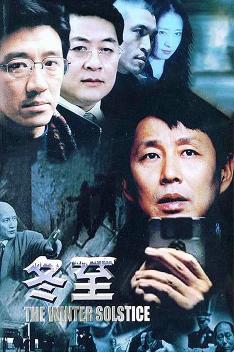 冬至 (2004)