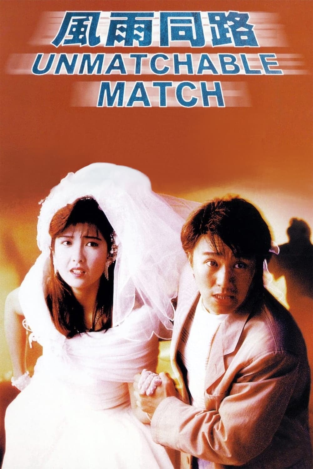 The Unmatchable Match (1990)