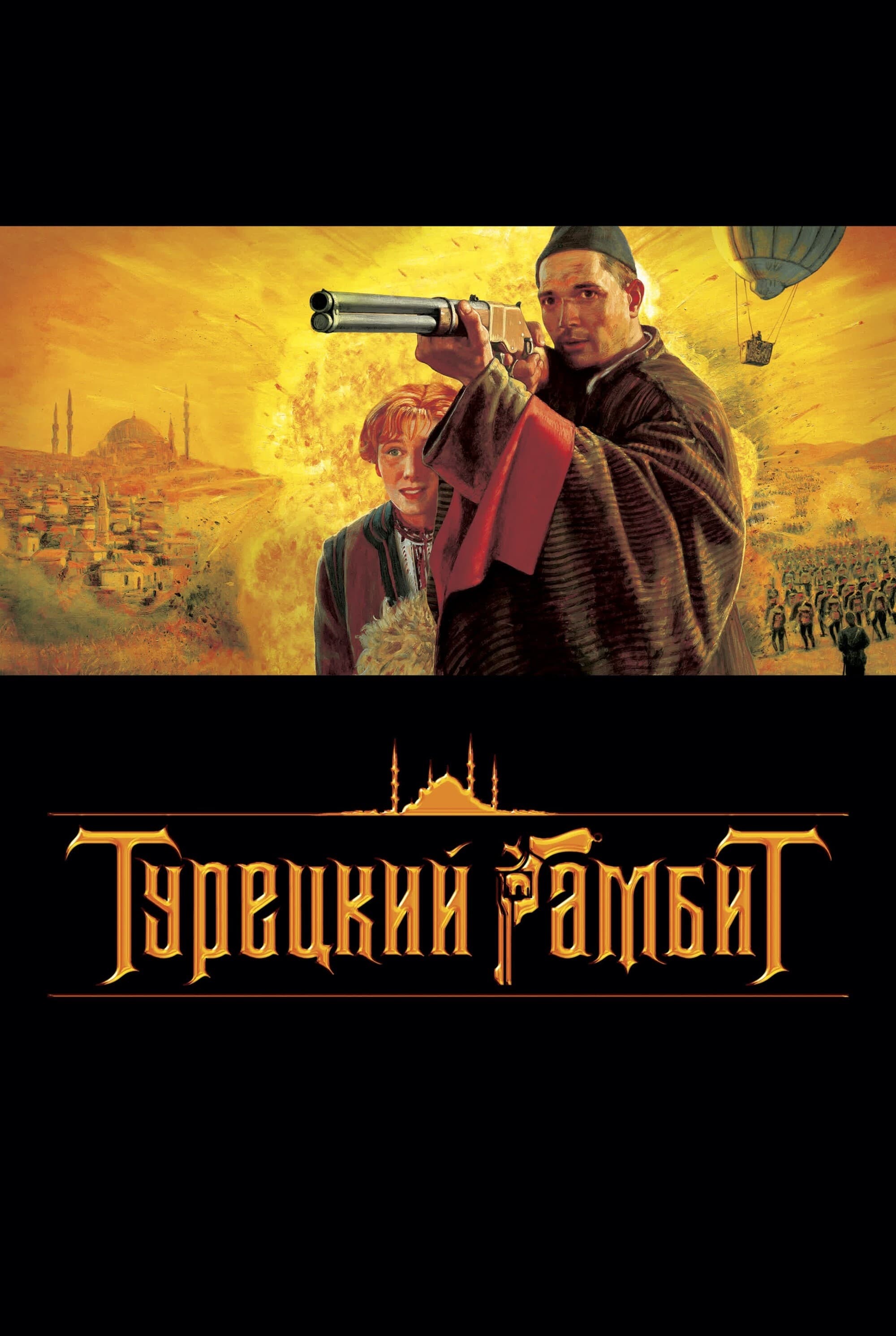 The Turkish Gambit (2005)