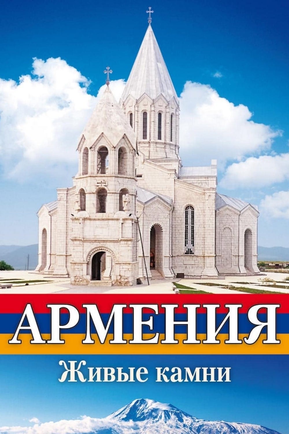 Армения Живые камни