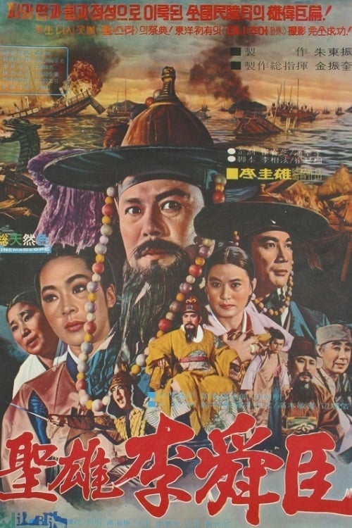 The Great Hero Yi Sun Shin (1971)