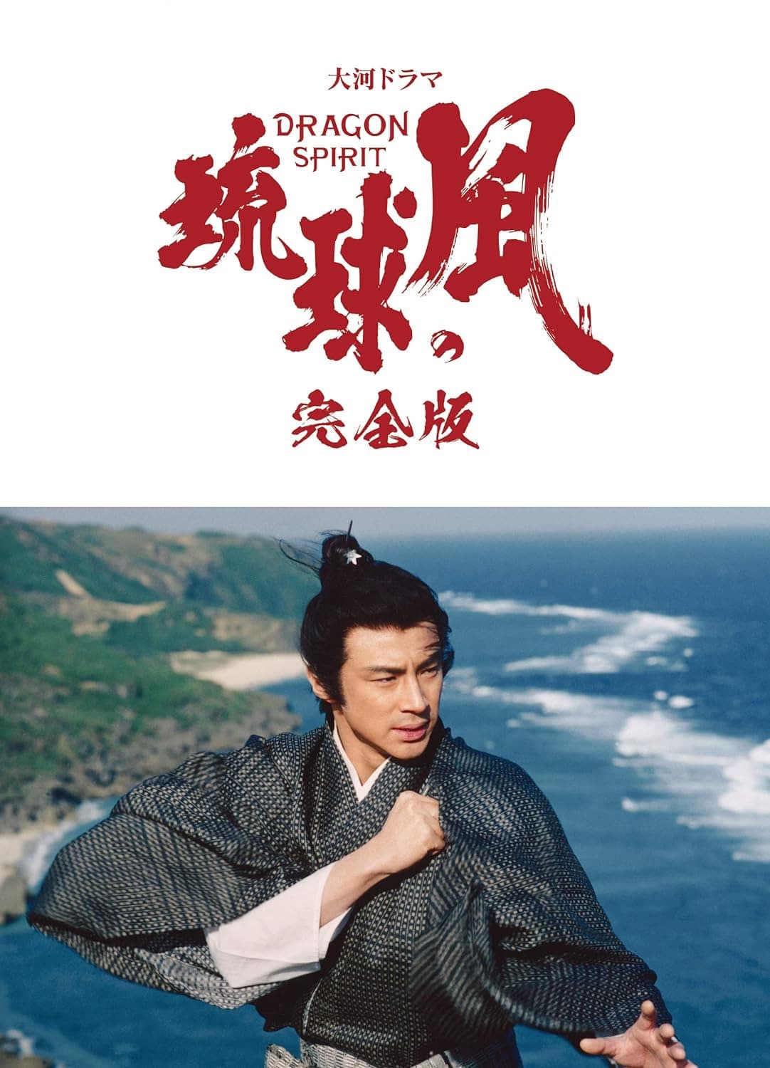 Wind of the Ryūkyū Islands (1993)