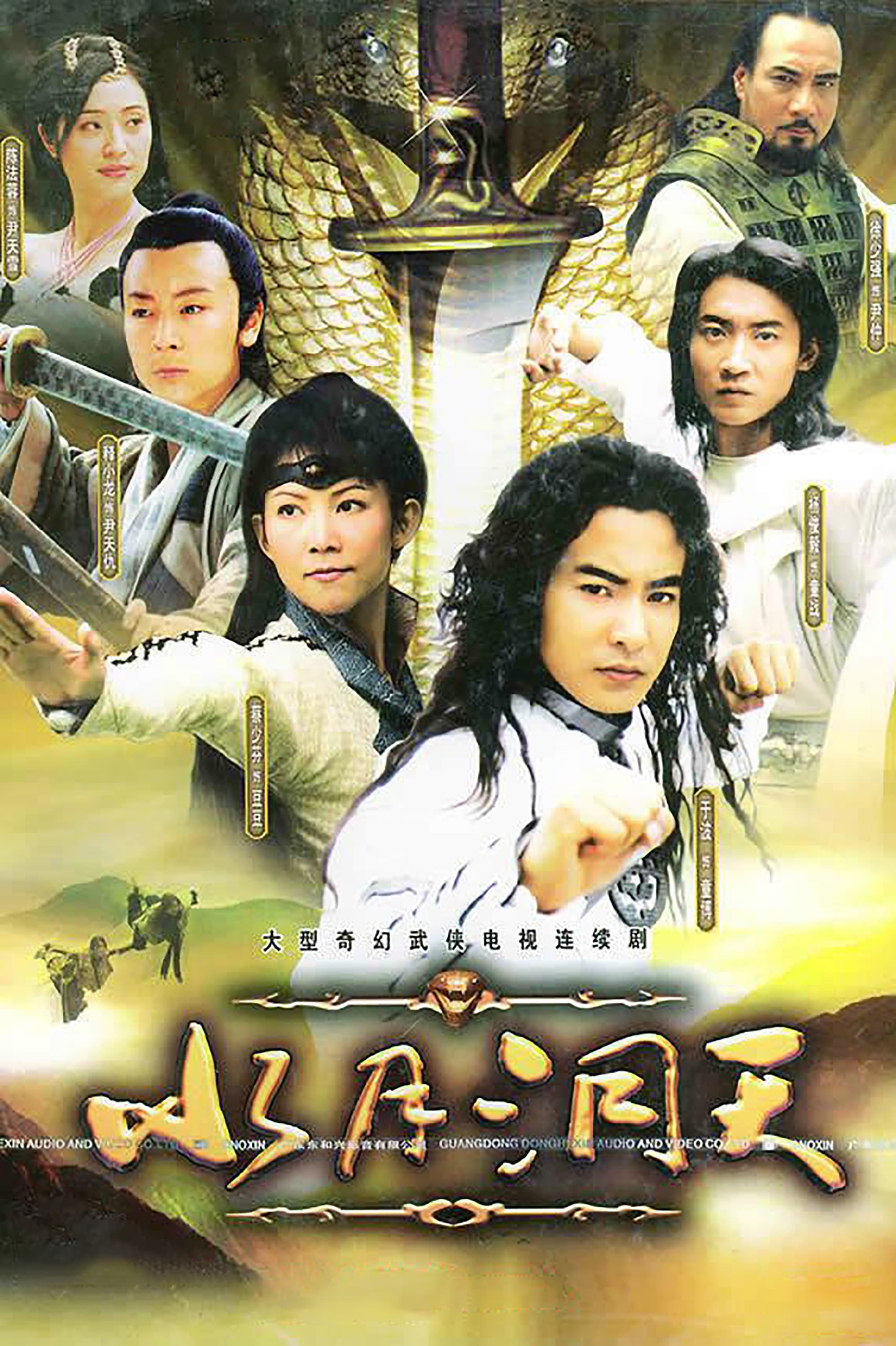 Shui yue dong tian (2003)