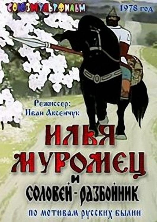 Ilya Muromets and Highwayman Nightingale