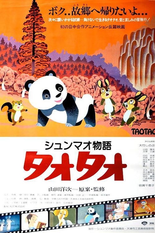 Xiongmao Monogatari TaoTao (1981)