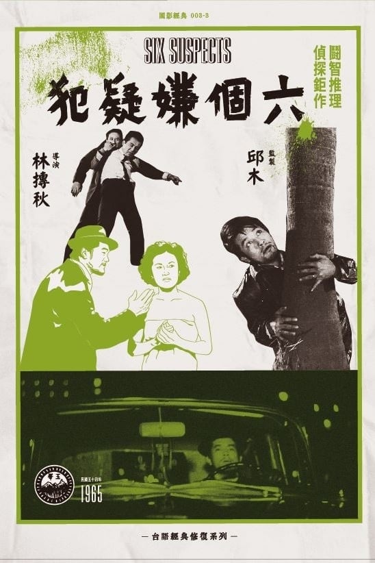 Six Suspects (1965)