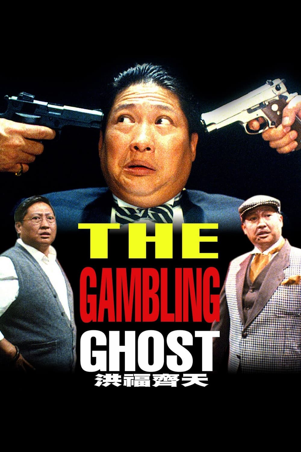 The Gambling Ghost (1991)
