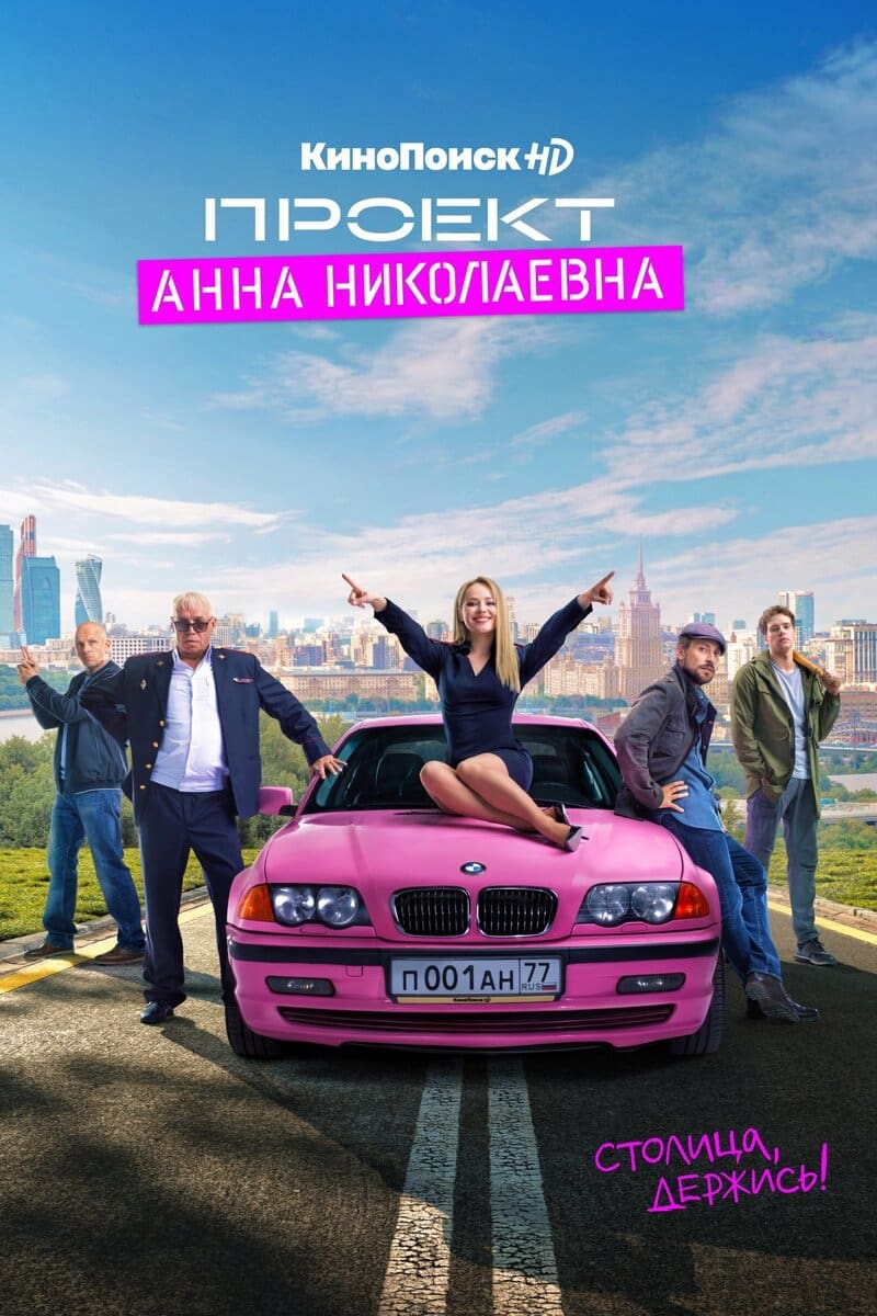 The Project "Anna Nikolaevna" (2020)