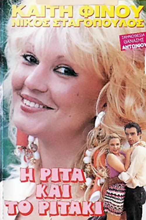 Η Ρίτα... Και το Ριτάκι (1989)