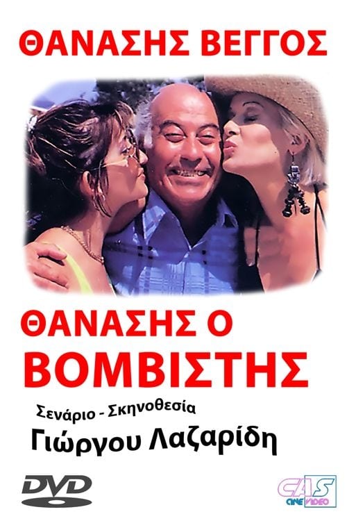 Θανάσης ο βομβιστής (1990)