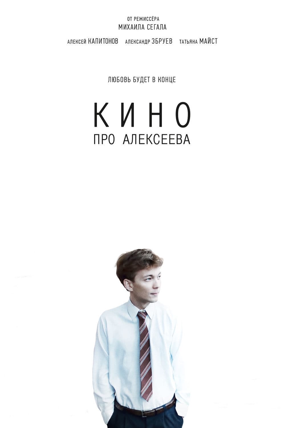 The Movie about Alekseev
