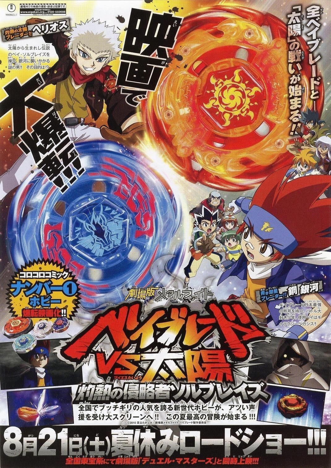 Metal Fight Beyblade VS the Sun: Sol Blaze, the Scorching-hot Invader (2010)