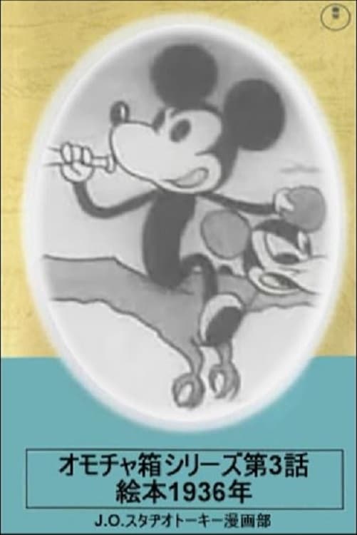 Momotaro vs Mickey Mouse