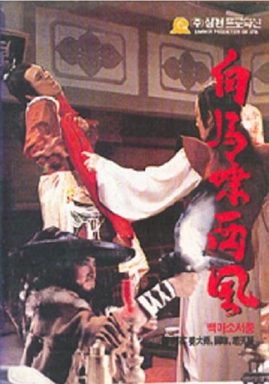 白馬嘯西風 (1982)
