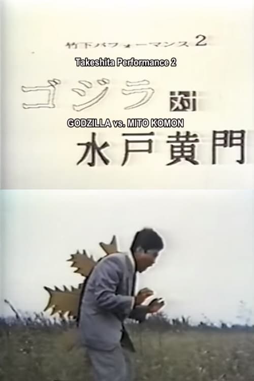 Takeshita Performance 2: Godzilla vs Mito Komon