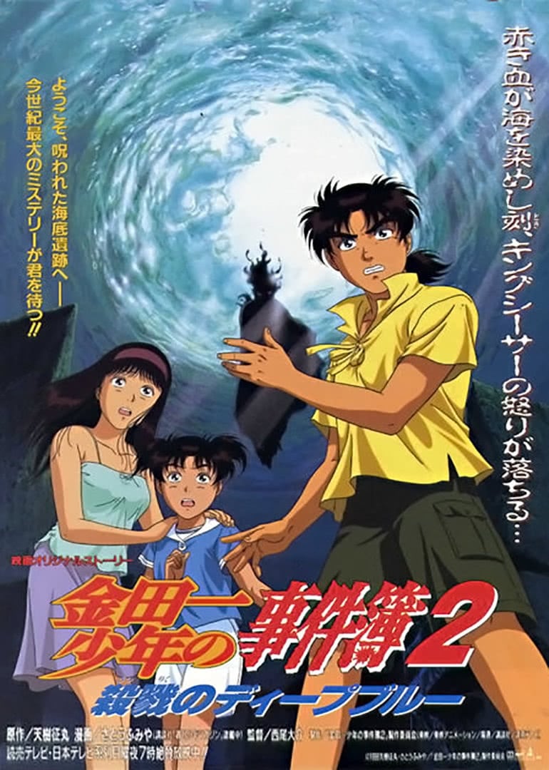 The File of Young Kindaichi - Deep Blue Massacre (1999)