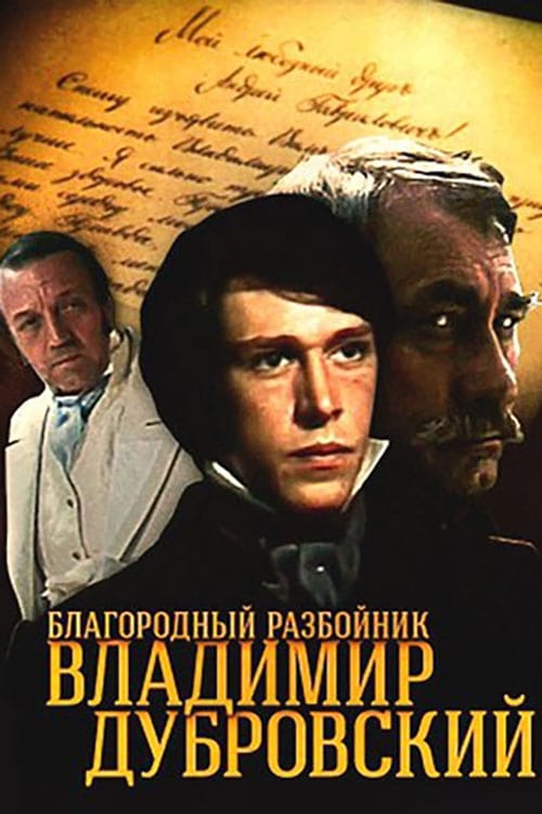 Благородный разбойник Владимир Дубровский (1990)