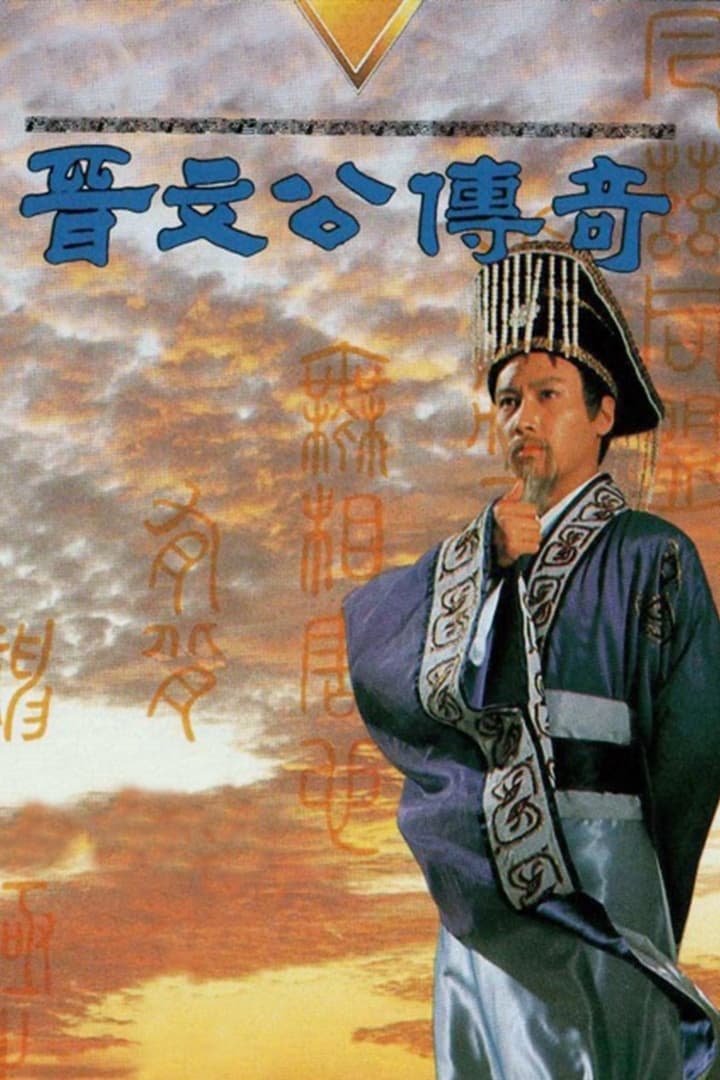 晋文公传奇 (1989)