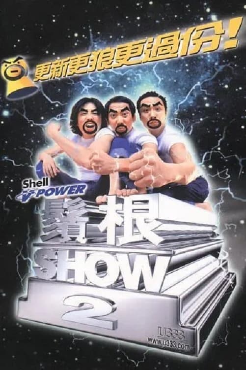 黃子華鬚根Show系列的第2輯：鬚根Show2 (2000)