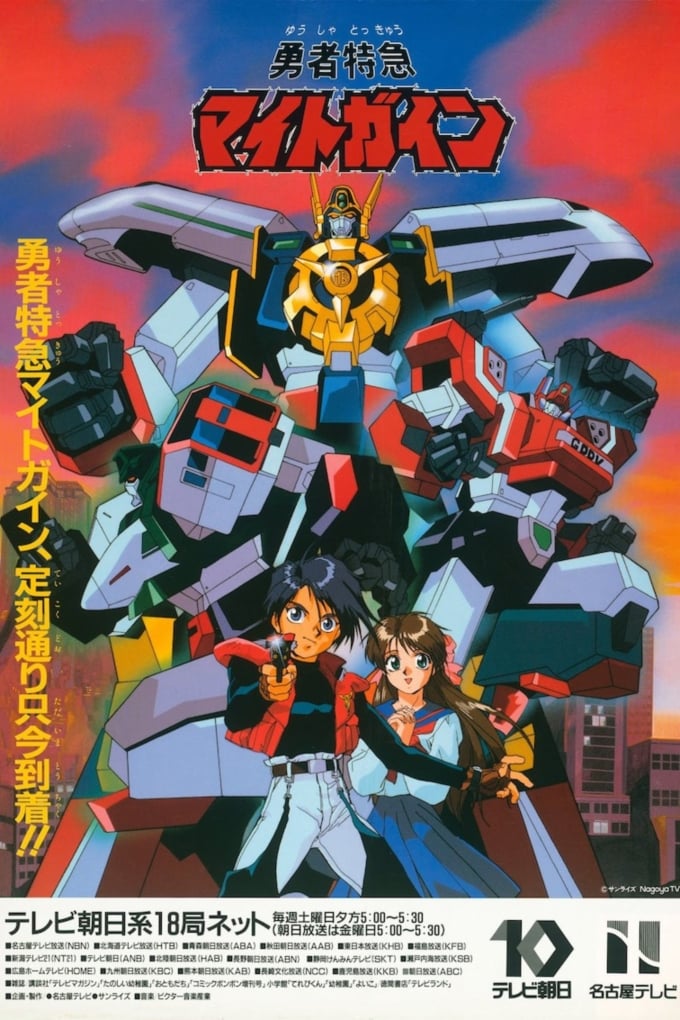 Brave Express Might Gaine (1993)