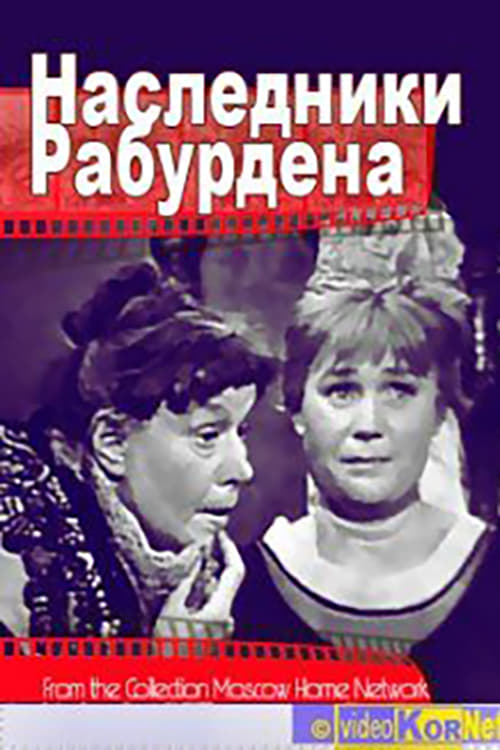 Наследники Рабурдэна (1962)