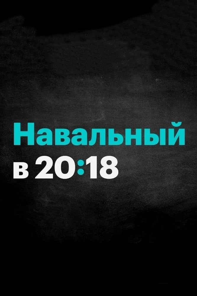 Россия будущего с Алексеем Навальным