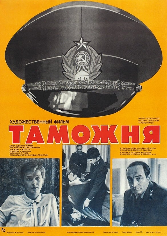 Таможня (1982)