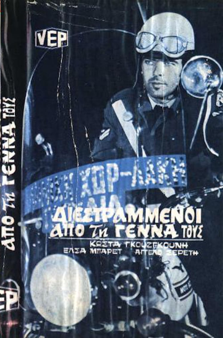 Diestrammenoi apo tin genna tous (1974)