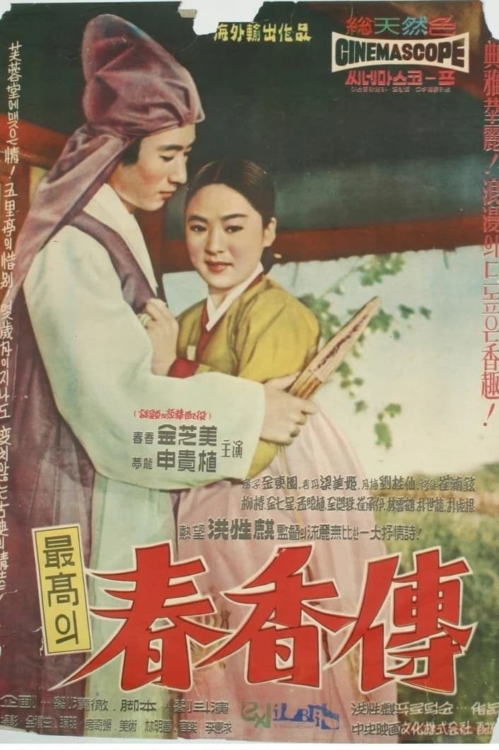 The Love Story of Chun-hyang (1961)
