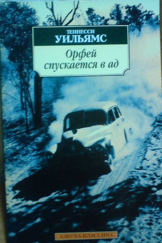 Орфей спускается в ад (1986)