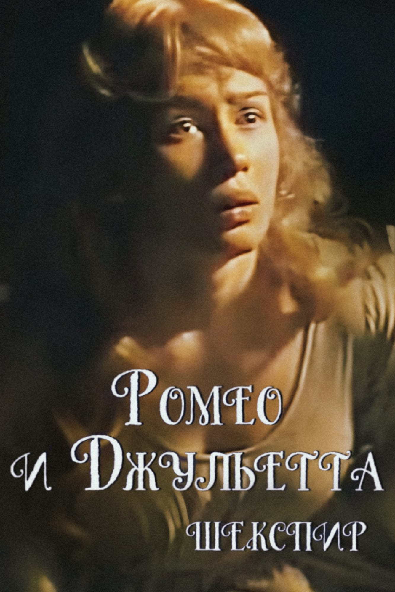Romeo and Juliet (1983)