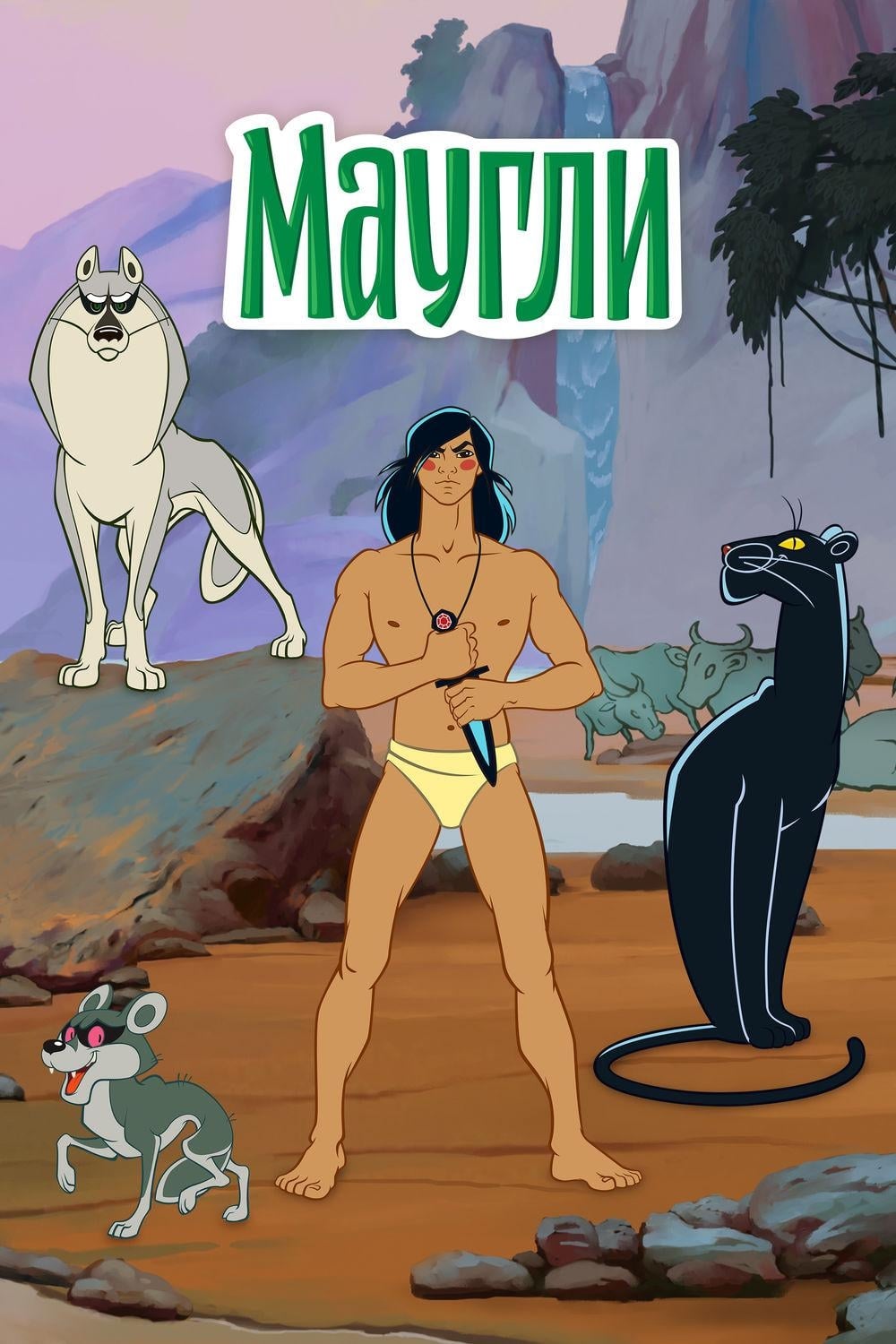 The Adventures of Mowgli (1973)