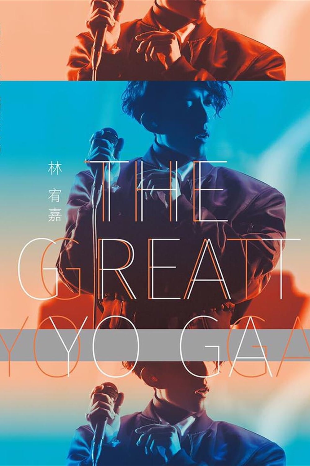 林宥嘉『The Great Yoga 2017 』世界巡回演唱会 2017年返航台北小巨蛋