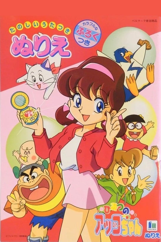 Akko-chan's Secret 3rd Term (1998)