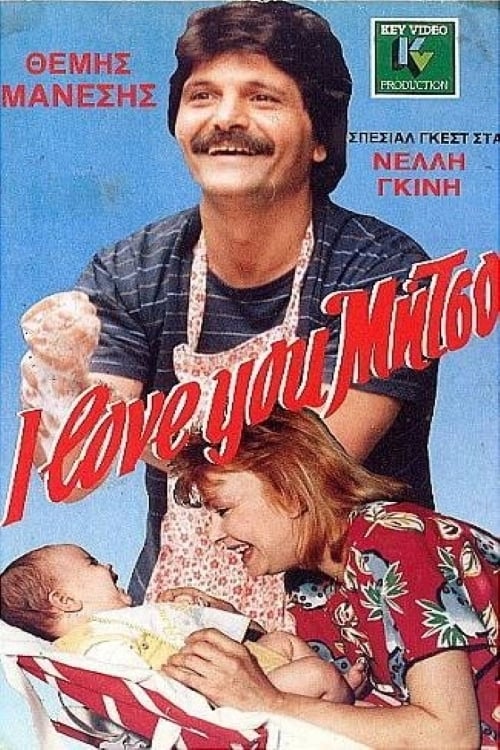 Άι λαβ-γιού Μήτσο (1988)