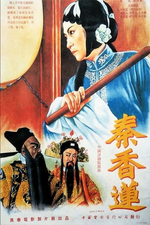 Chen Shimei, the Unfaithful Husband and Qin Xianglian (1955)